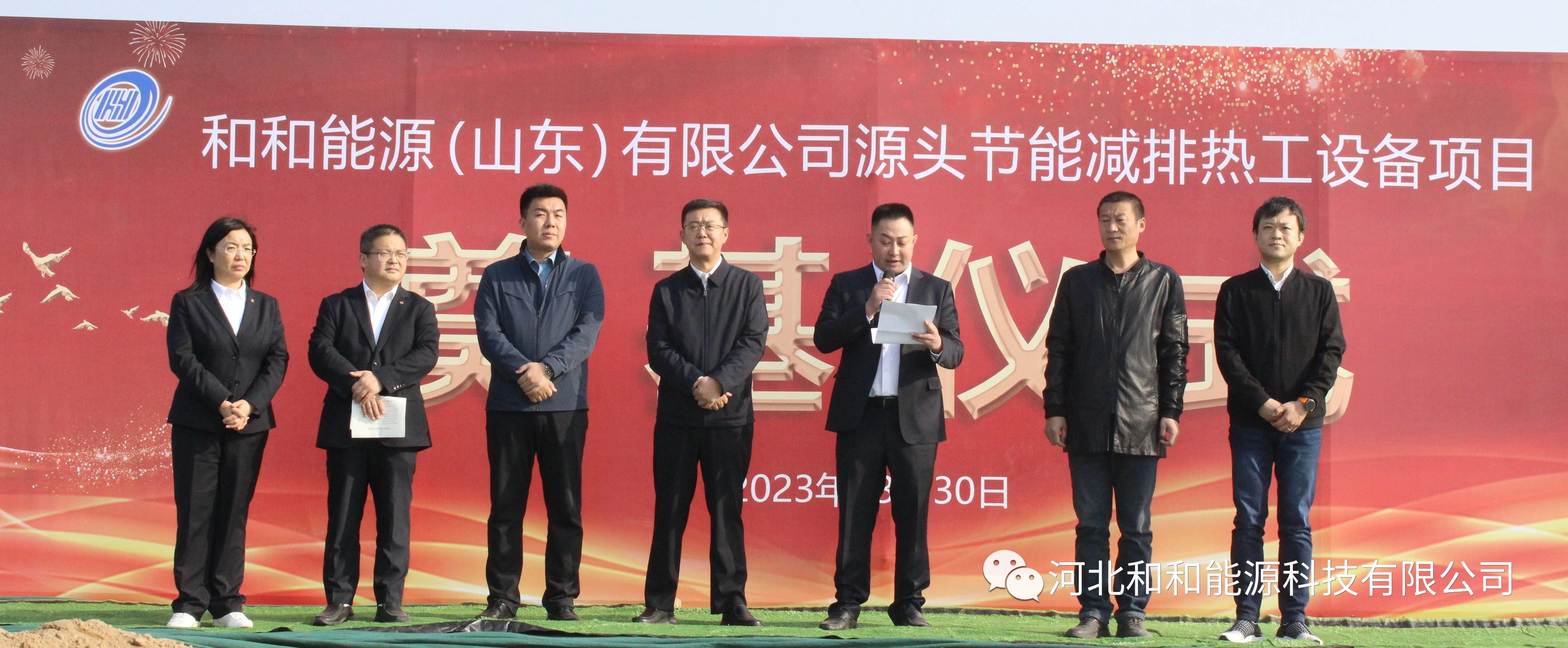 Groundbreaking ceremony for the source energy saving and emission reduction thermal equipment project of Hehe Energy (Shandong) Co., Ltd.