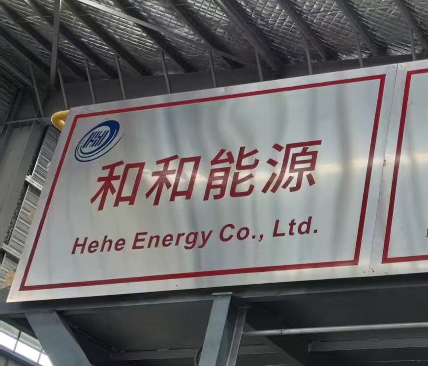 和和能源（山东）有限公司源头节能减排热工设备项目介绍