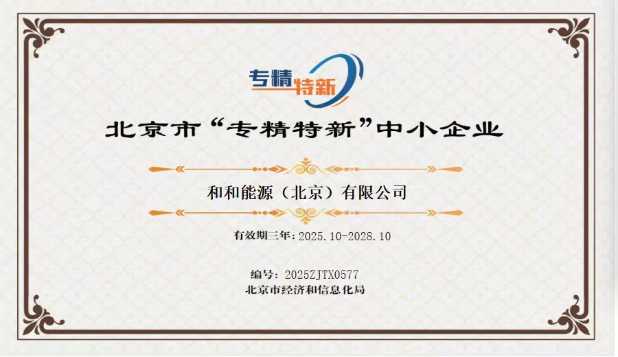 和和能源（北京）有限公司获评北京市“专精特新”中小企业——以创新为核心，铸就 “专精” 硬实力